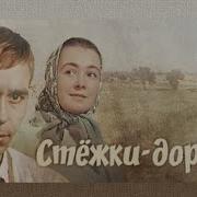 К Ф Стежки Дорожки