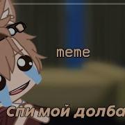 Спи Мой Долбаёбик