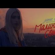Малиновый Свет Поёт Девушка