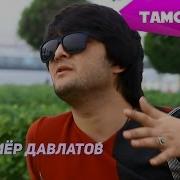 Шахриёр Давлатов Одамон Shahriyor Davlatov Odamon 2015