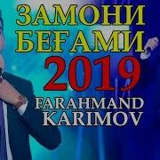 Фарахманд Каримов Дунёи Бебафо