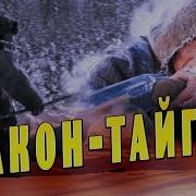 Закон Тайга Часть 2