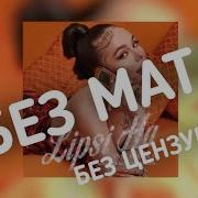 Липси Ха Ремикс Без Мата