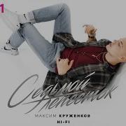 Максим Круженков Hi Fi Седьмой Лепесток