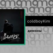 Coldboykim Демоны