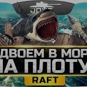 Плот С Людьми Спасается В Океане Raft 1