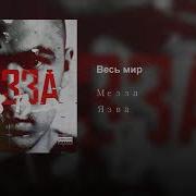 Мезза Весь Мир