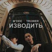 Truwer Изводить