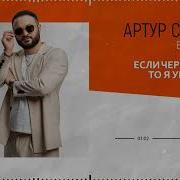 Артур Саркисян Если Не Любовь