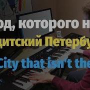 Бандитский Питербур Пианино