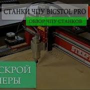 2D Раскрой Фанеры На Станке Bigstol Pro