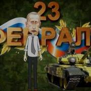 Поздравление С 23 Февраля От Путина