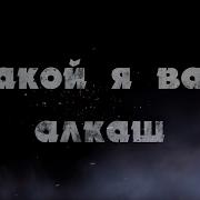 Ну Кто Сказал Что Я Алкаш Песня