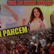 Shon Mc Биё Бираксем New 2018