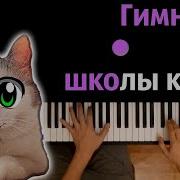 Гимн Школы Котов Минусовка