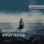 Водители Фрегатов Аудиокнига