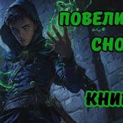 Повелитель Снов Князь4