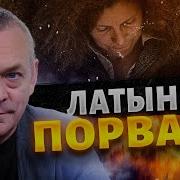 Бомбануло Знатно Реакция Латыниной На Удары По Авиабазам