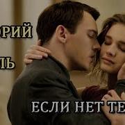 Если Нет Тебя Григорий Филь