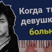 Кино Когда Твоя Девушка Больна Караоке Piano Karaoke ᴴᴰ Ноты Midi