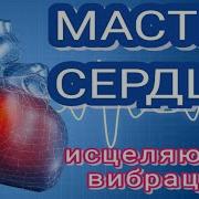 Мощное Исцеление Сердца Сосудов Исцеление Звуком Лечебные Частоты