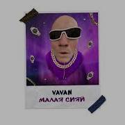 Vavan Малая Сияй