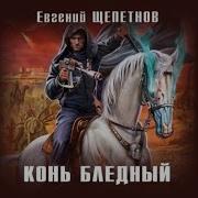 Евгений Щепетнев Конь Бледный 2