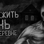 Пережить Ночь В Деревне
