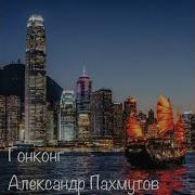 Гонконг Александр Пахмутов