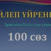 1 3 Жастағы Балаларға Арналған 100 Сөз Тіл Дамытуға Көмекші Материал