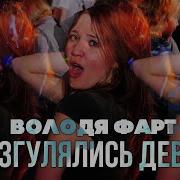 Разгулялись Девки Текст