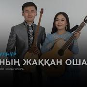 Анамның Жаққан Ошағы Әні