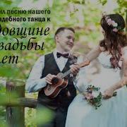 Песня К Годовщине Свадьбы