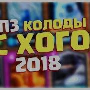 Топ 3 Колоды С Хогом 2018 Лучшая Колода Для 9 10 11 12 Арены Для