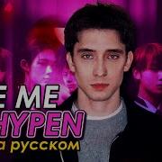 Enhypen 엔하이픈 Bite Me Russian Cover На Русском Лео