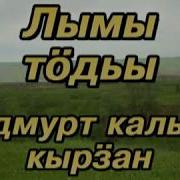 Удмурт Караоке I Лымы Тӧдьы