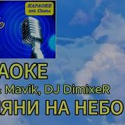 Взгляни На Небо Караоке