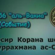 Тафсир Суры Аль Вакиа Событие