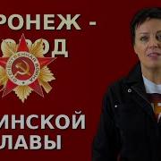 Движков Битва За Воронеж