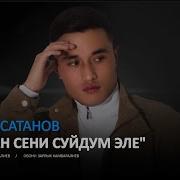 Той Ыр Саадан Сатанов Кайдан Сени