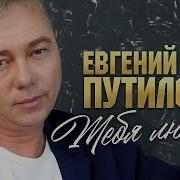 Евгений Путилов Тебя Люблю