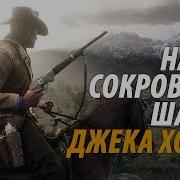 Red Dead Redemption 2 Карта Сокровищ Шайки Джека Холла