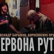 А Барыкин Червона Рута