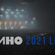 Кино Группа 2022