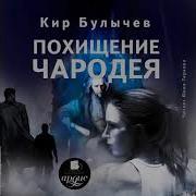Аудиокнига Похищение Чародея Кир Булычёв