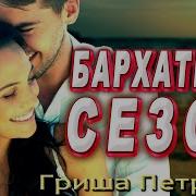 Бархатный Сезон Шансон