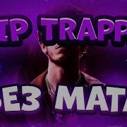 Rip Trappa Без Мата