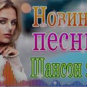 Вот Это Нереально Красивый Шансон Года 2021