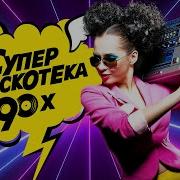 Дитскотека 90