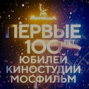 Мосфильму 100 Лет Концерт